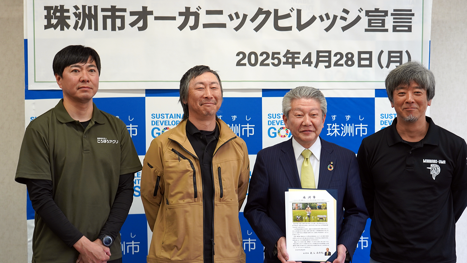 「珠洲市オーガニックビレッジ宣言」が行われました